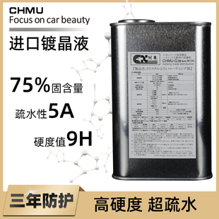 汽车镀晶液G10车漆镀晶进口度金全车打蜡上光纳米水晶汽车镀膜剂