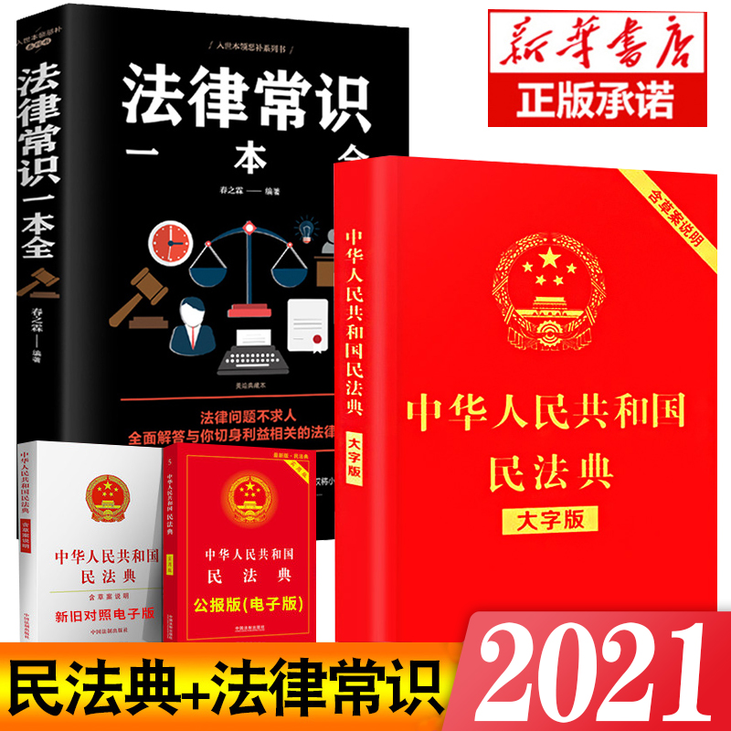 2021年版新修订中华人民共和国民法典大字版法律常识一本全知道基础法知识入门书籍 不可不知的1000个常识婚姻合同最新版正版2020