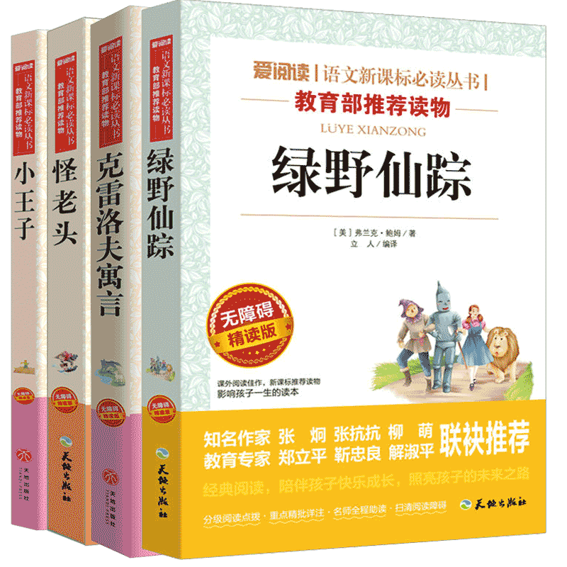 【套裝4本】 綠野仙蹤 怪老頭克雷洛夫寓言小王子 怪老頭兒孫幼軍小學生版三年級四年級課外書兒童文學故事童話書青少版包郵