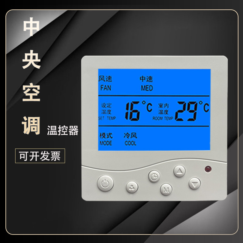 中央空调温控器面板三速水机风机盘管智能开关面板通用