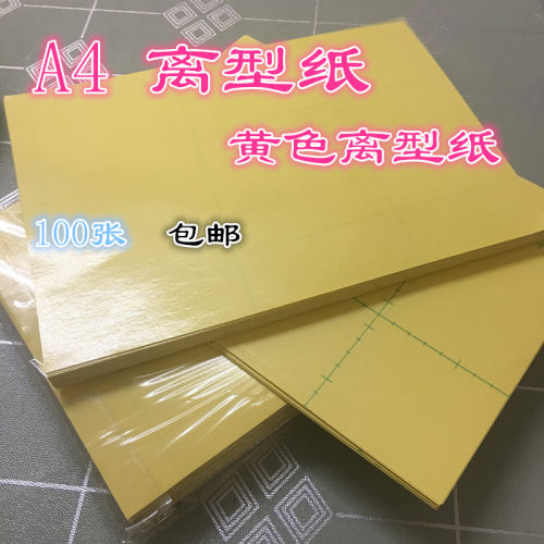 a4黄色离型纸防粘纸硅油纸隔离纸