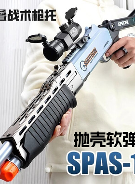spas12来福抛壳软弹枪喷子儿童玩具枪男孩霰弹枪礼物吃鸡枪