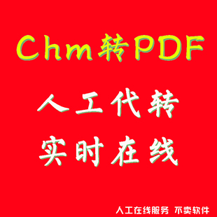 chm caj djvu epub azw3 uvz 转成 pdf word人工在线格式转换互转