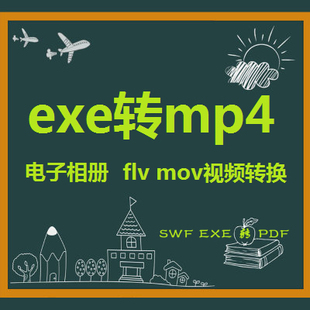 exe swf csf hwp ppt html jpg人工转换pdf word 教学ppt转成mp4