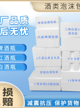 白酒玻璃瓶防震泡沫盒易拉罐啤酒白瓷茅型泡沫箱酒坛箱寄快递专用