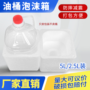 菜籽油花生油塑料油桶约5L寄快递专用泡沫箱白酒桶防摔泡沫包装盒