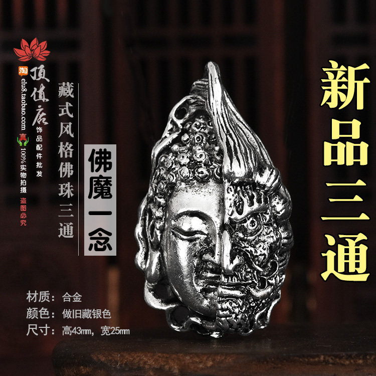 佛魔一念之间三通大号星月金刚菩提佛珠藏银配饰diy三通佛头配件