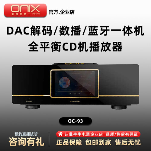 ONIX/欧尼士 OC 93 数播HiFi高保真CD机播放器DAC解码DSD解码串流