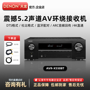 Denon/天龙 AVR-X550BT家用大功率功放蓝牙音响5.2杜比解码4K高清