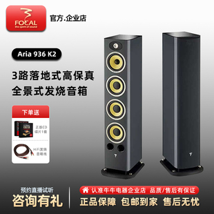 音箱 法国劲浪Focal Aria 936K2 发烧级hifi高保真三分频落地式