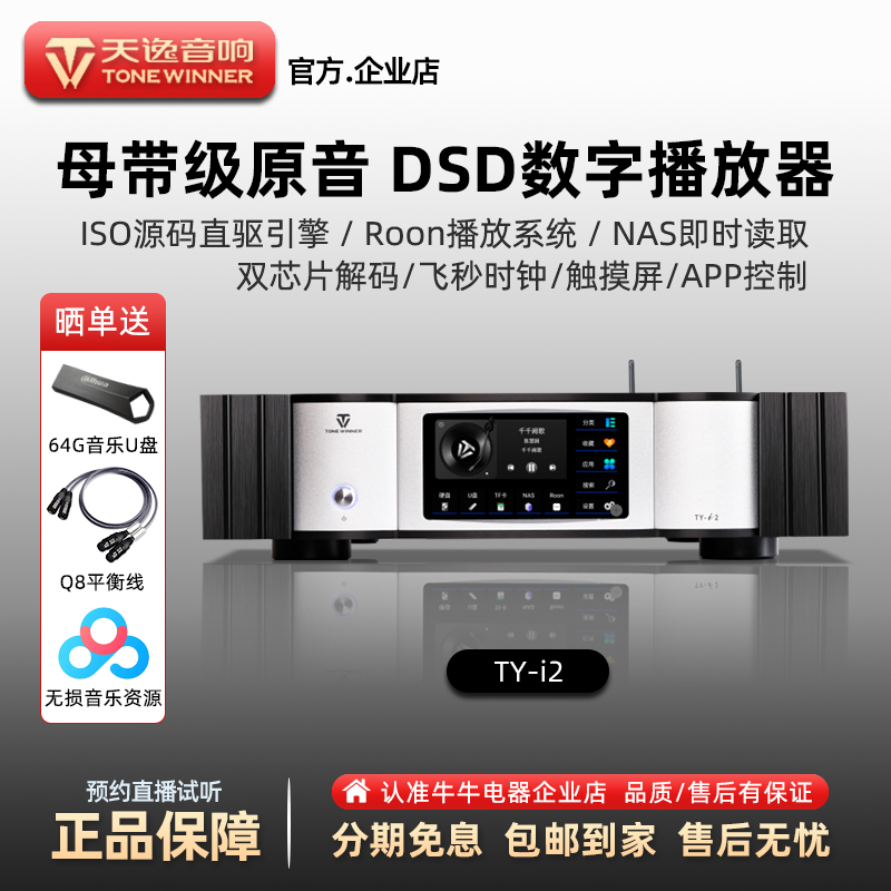 天逸旗舰DSD数播音频解码器