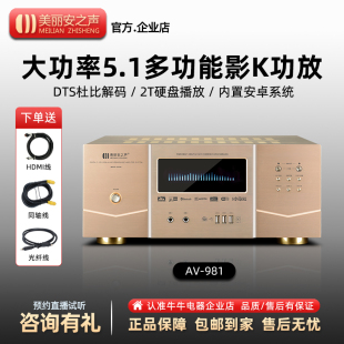 美丽安之声AV981功放机5.1家庭影院大功率蓝牙音响流媒体数字解码