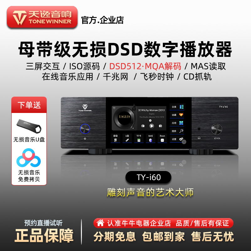天逸TY-i60流媒体DSD数字播放器