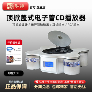 钟神印象CDII旗舰发烧级HiFi播放器高保真进口电子管胆前级纯CD机