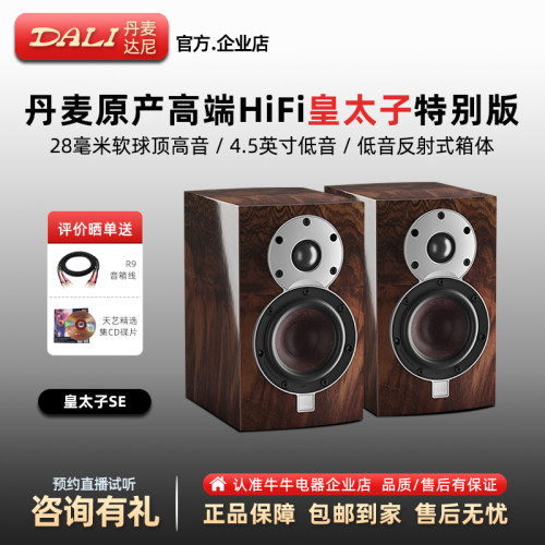 丹麦原厂皇太子SE发烧级hifi音箱