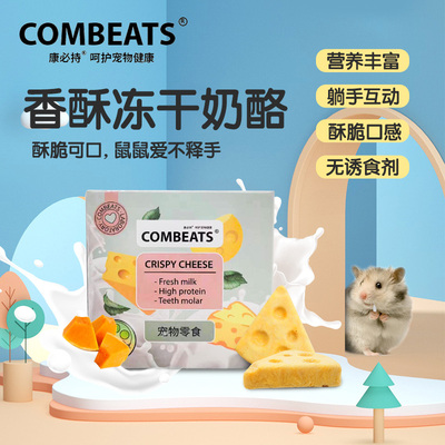 康必持仓鼠冻干奶酪增肥营养