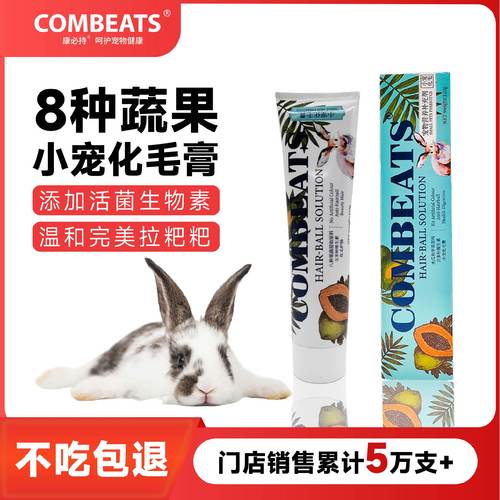 兔子化毛膏木瓜丸康必持120g