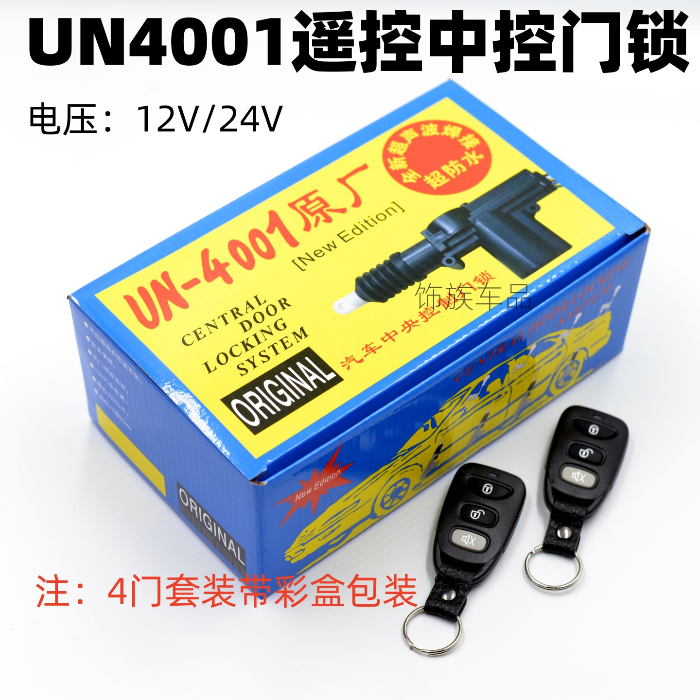 12V24V汽车遥控中控锁UN4001通用型遥控门锁五菱长安大货车中控图片