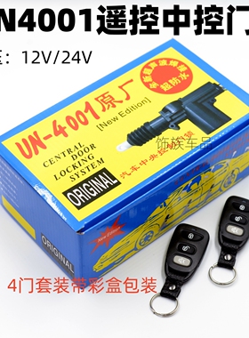 12V24V汽车遥控中控锁UN4001通用型遥控门锁五菱长安大货车中控