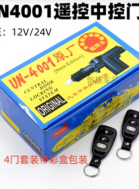 12V24V汽车遥控中控锁UN4001通用型遥控门锁五菱长安大货车中控