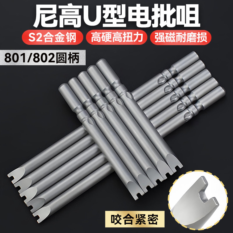 尼高S2钢U型电批头异型批嘴螺丝刀头气动起子头磁5厘6厘杆801802