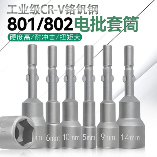 801/802电批六角套筒外六角螺母