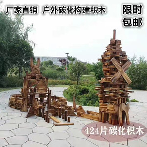 幼儿园大型户外炭烧积木建构玩具