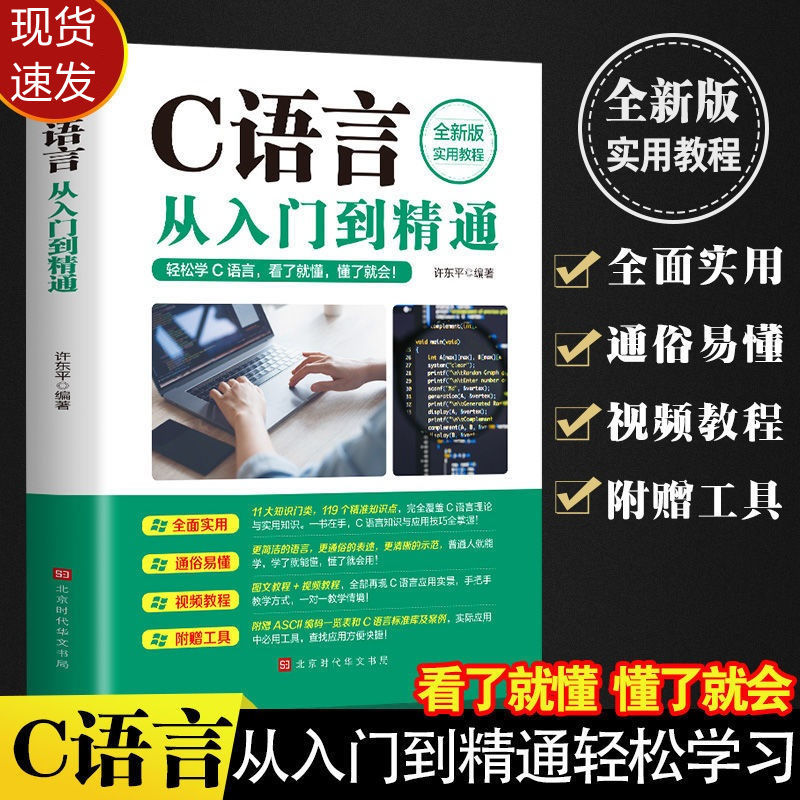 全新版c语言程序设计从入门到精通零基础自学计算机软件开发与实战书籍程序员测试数据结构分析大全电脑核心C编程代码爬虫视频课程