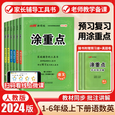 2024版涂重点1-6年级语数英任选