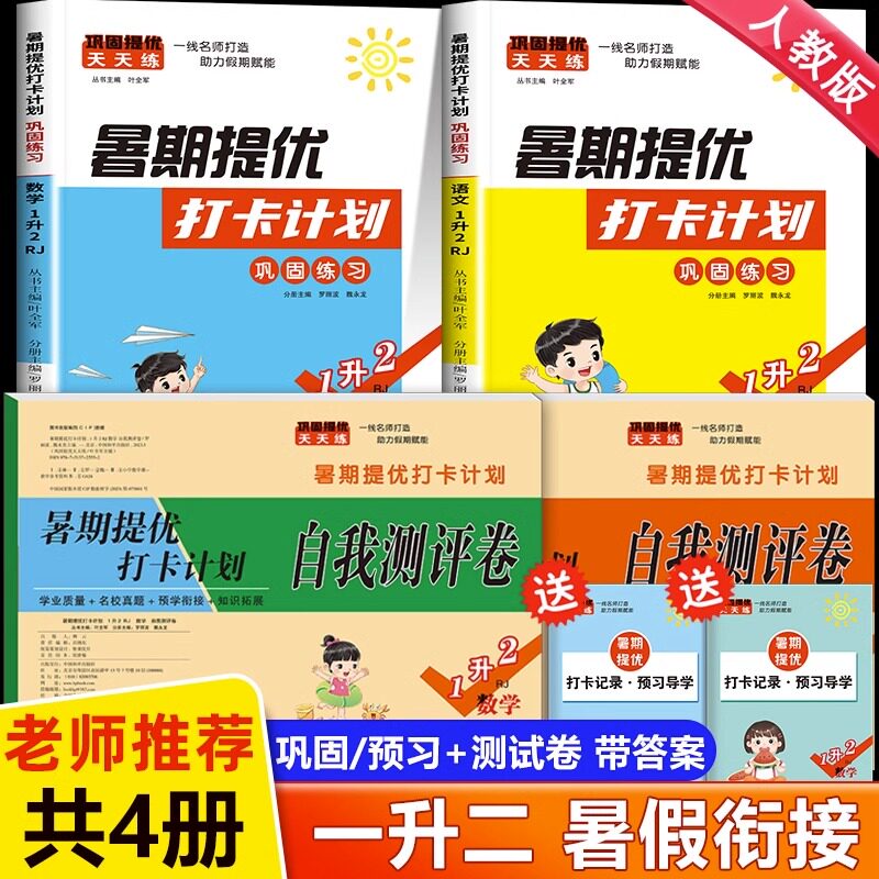 2023一升二暑假衔接人教版 暑期提优打卡计划 一年级下册升二年级暑假作业语文数学专项训练全套试卷测试卷同步教材练习题本练习册