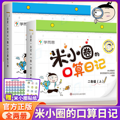 米小圈的口算日记一二年级上册