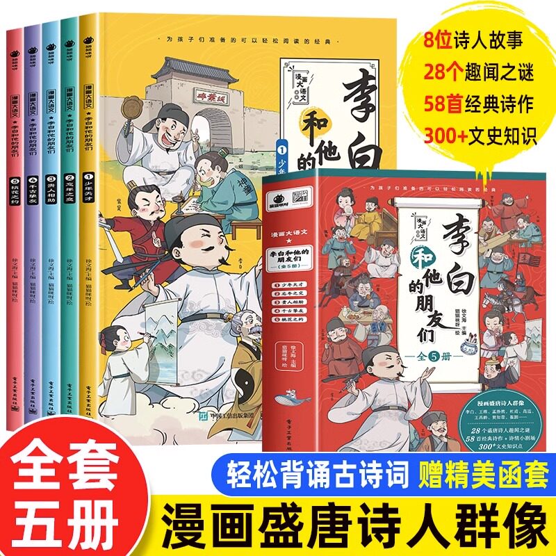 官方正版】李白和他的朋友们全套五册 漫画大语文系列漫画盛唐诗人群像 诗人故事文史知识古诗词小学生三五四六年级课外阅读书籍