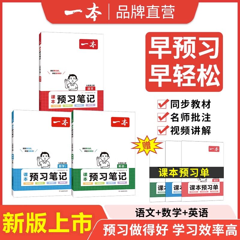 一本课本预习笔记七年级上册初中语文数学英语课堂预习笔记上册 同步