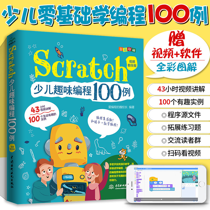 正版 Scratch编程少儿趣味编程100例从入门到精通视频教学版儿童编程入门教程书scratch3.0教材零基础自学 电脑计算机程序设计书