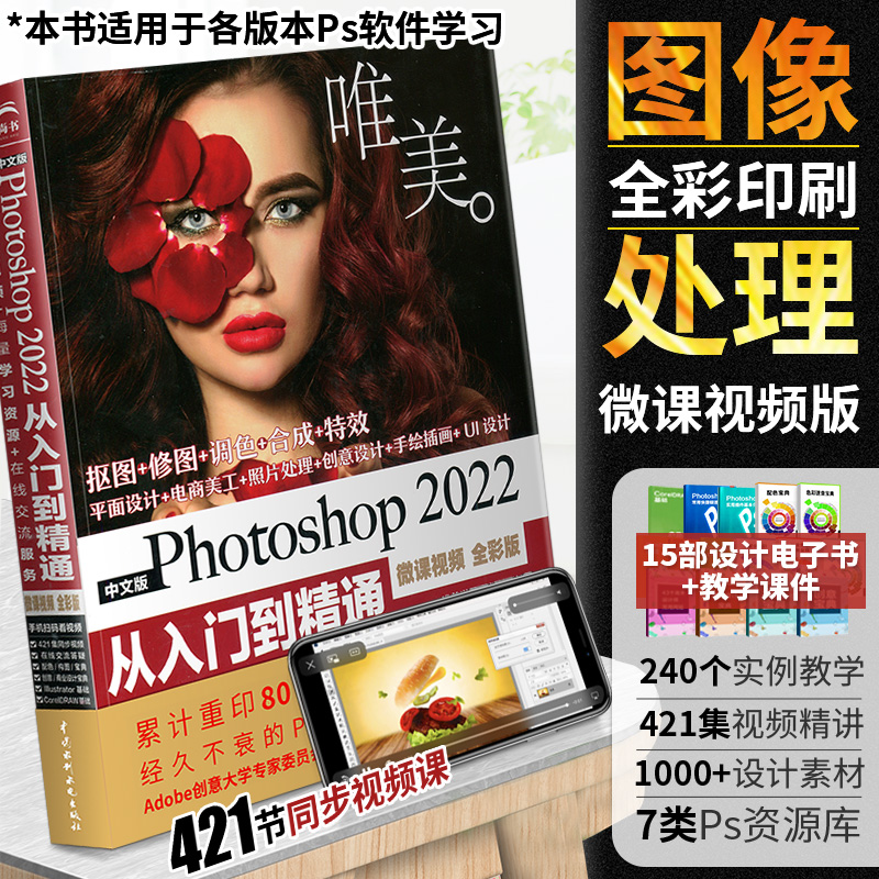 Ps教程书籍photoshop从入门到精通2022正版ps教程零基础自学视频教程书淘宝美工PS教材电商海报详情页设计图片人像处理ps修图软件-封面