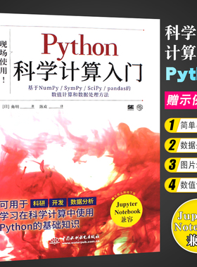 官方正版】Python科学计算入门 中国水利水电出版社 基于NumPy SymPy SciPy pandas的数值计算算法和数据处理方法基础教材教程书籍