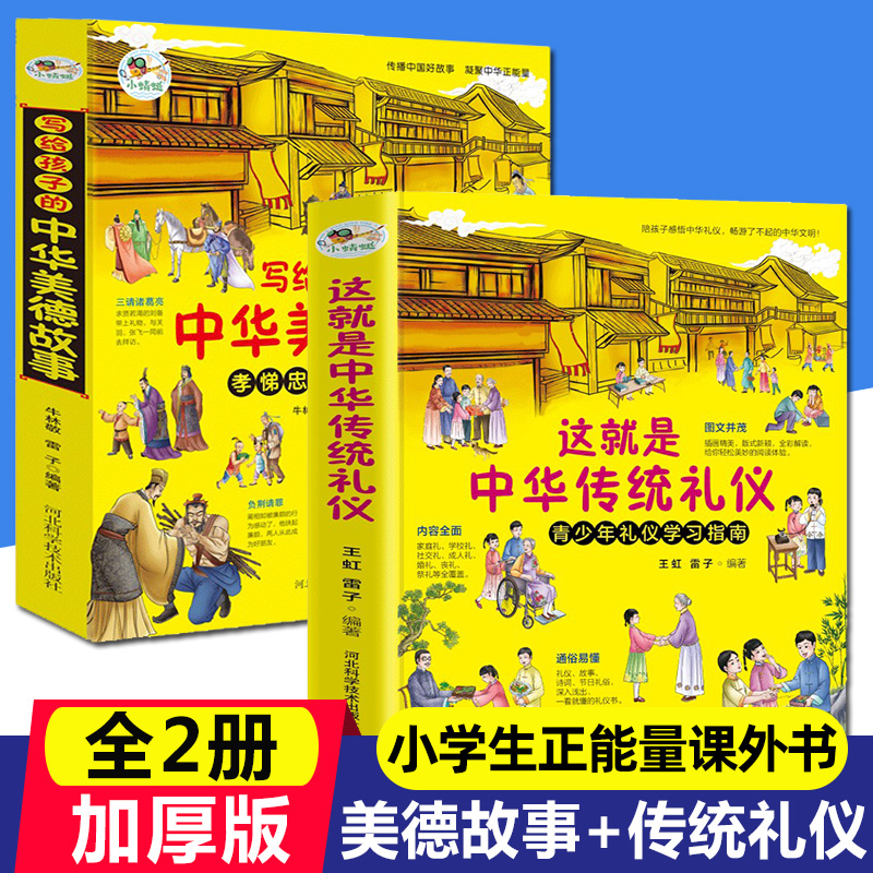 这就是中华传统礼仪+写给孩子的中华美德故事2册中国传统文化书籍青少年礼俗文明常识四五六初一二三年级中小学课外读物习民俗知识