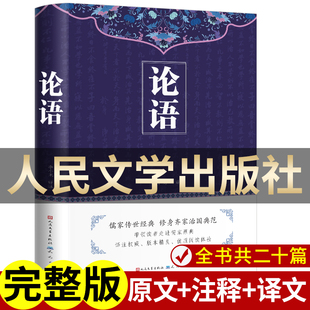 论语国学经典正版 译注全集原著完整版别裁南怀瑾原文学庸孔子著书籍诠解四书五经大学中庸论语诵读本初中生高中版阅读版杨伯峻
