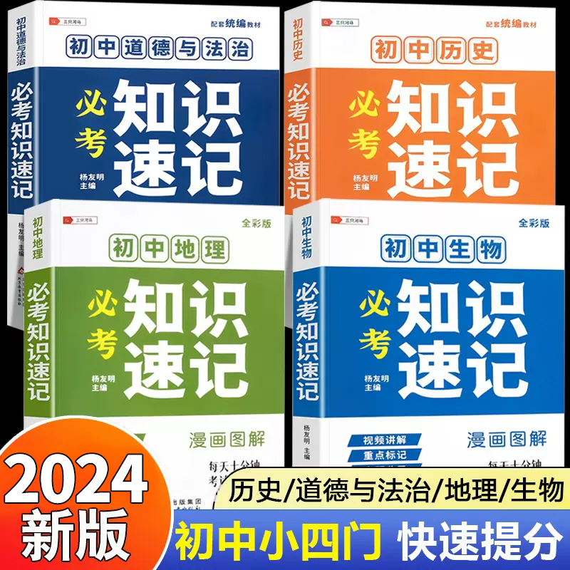 2024版初中小四门知识点必背人教版政治历史生物地理物理化语文英语数学公式定律手卡七八九年级考点重点知识速记初一二三口袋书