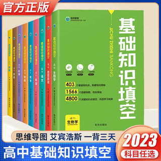 2023版高中基础知识填空语文数学物理化学生物地理政治高中基础知识手册练习册大全小题狂练高一二三高考总复习知识点梳理汇必刷题