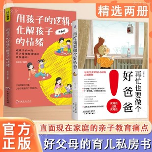 逻辑化解孩子 抖音同款 用孩子 再忙也要做个好爸爸 情绪全2册父母话术训练手册家庭教育育儿书籍父母必读漫画图解青春期孩子书