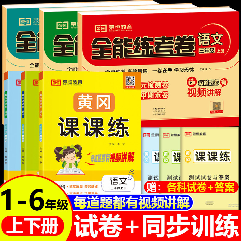 一二三四五六年级上册下册同步训练试卷测试卷全套语文数学英语人教版小学黄冈课课练全能练考卷123456教材讲解练习题册思维训练书