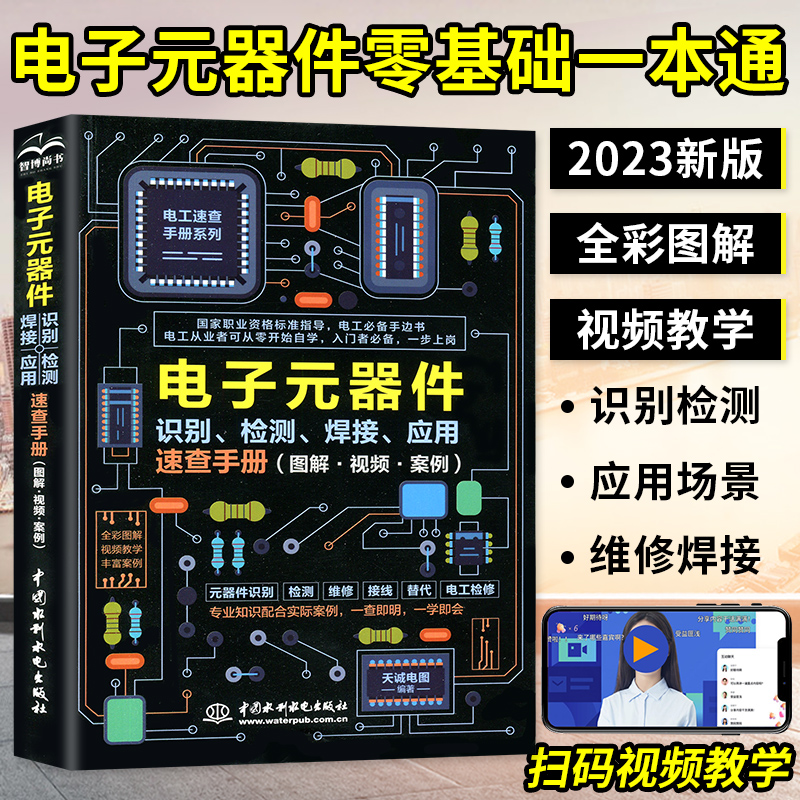 2023新版 电子元器件从入门到精通电子元器件识别检测焊接应用速查手册 万用表示波器pcb电子电路板设计家电维修大全技术书籍怎么看?