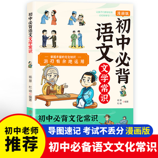 初中必背语文文学常识漫画版思维导图考点速记初中一二三年级用漫画讲解古诗词文言文考试不丢分语文基础知识手册初中必背文化常识