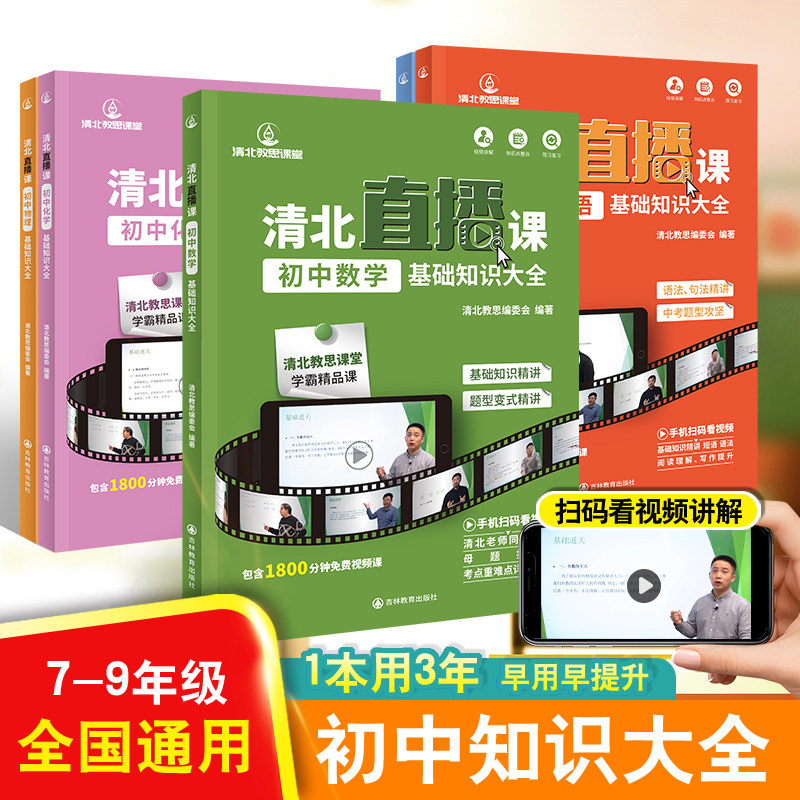 清北直播课 清北学霸视频讲解 初中基础知识大全语文数学英语物理化学初中七八九年级通用知识核心考点全覆盖思维导图视频讲透中考