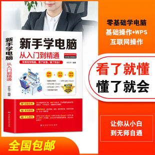 新手学电脑从入门到精通 计算机基础应用办公软件应用自学教材正版电脑基本知识书籍操作wps excel表格制作函数公式全套教程教材
