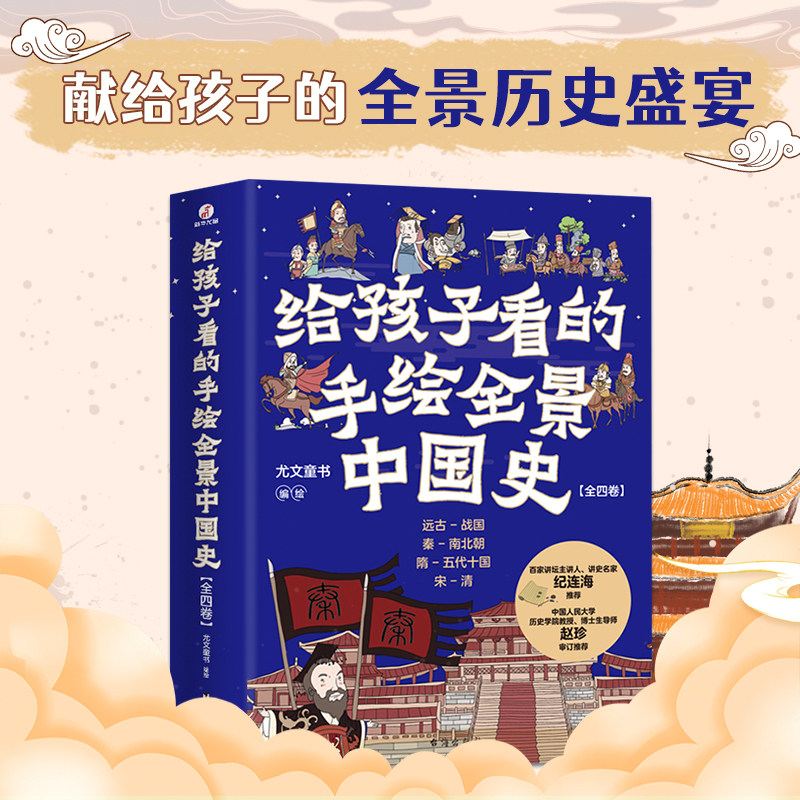 给孩子看的手绘全景中国史三四年级儿童青少年文学课外书全4卷手绘历史500幅画稿六年级趣说上下五千年中国史漫画书籍