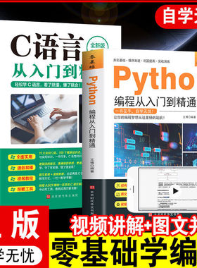 2023新版 python编程从入门到精通c语言程序设计计算机零基础python教程自学全套编程C语言程序基础爬虫精通程序设计开发分析书籍