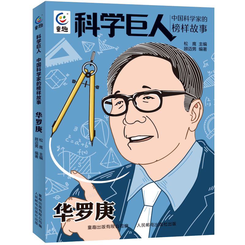 正版 科学巨人华罗庚 中国现代数学之父 中国科学家的榜样故事人物