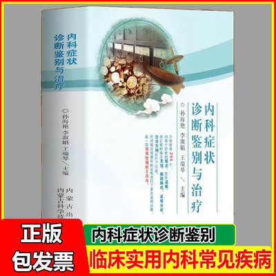 正版现货速发 内科症状诊断鉴别与治疗 临床实用内科常见疾病症状书籍内科学感染科神经内科疾病鉴别诊断书籍实用内科疾病鉴别书籍